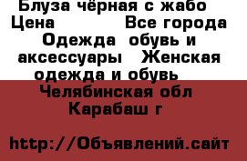 Блуза чёрная с жабо › Цена ­ 1 000 - Все города Одежда, обувь и аксессуары » Женская одежда и обувь   . Челябинская обл.,Карабаш г.